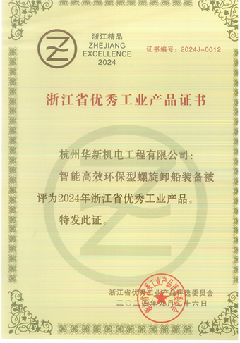 華新機電產品榮獲“2024年浙江省優秀工業產品”